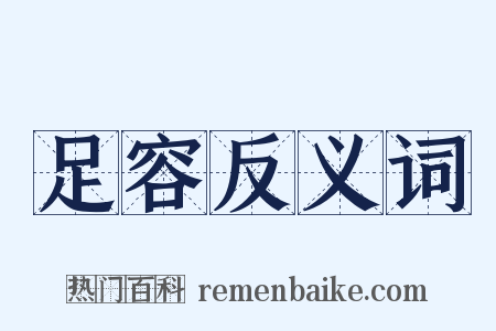 足容反义词是什么意思的图片